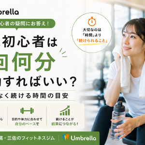 初心者は何ふん？