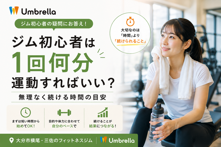 初心者は何ふん？