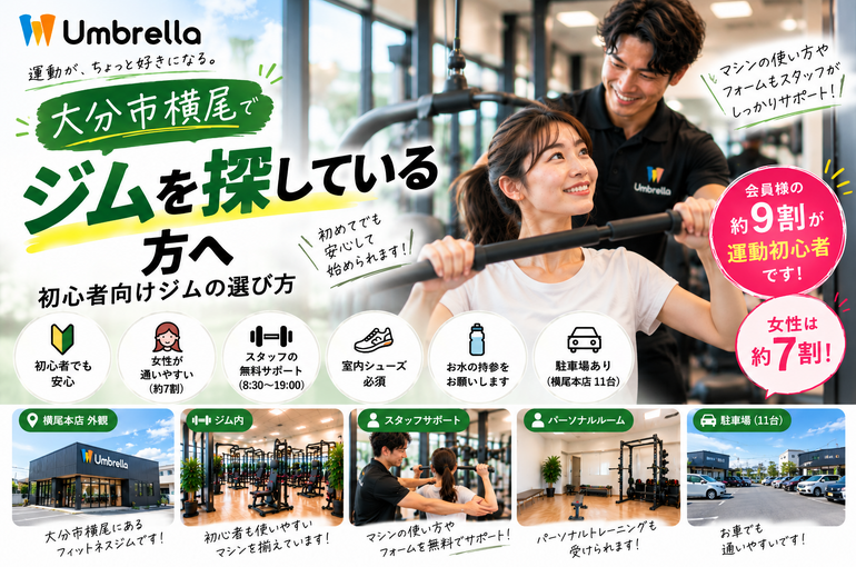 大分市横尾の初心者向けジム案内