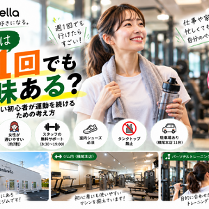 初心者にやさしい週1回ジム習慣