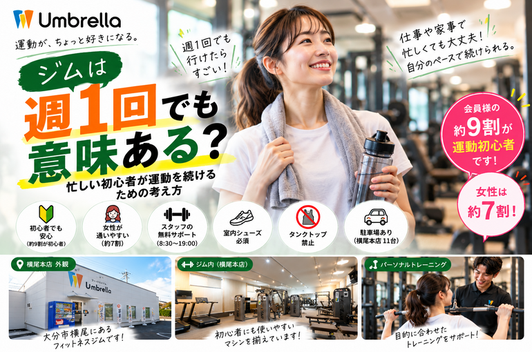 初心者にやさしい週1回ジム習慣