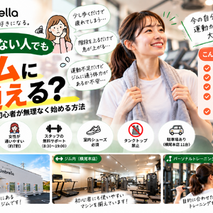 初心者にやさしいジム案内